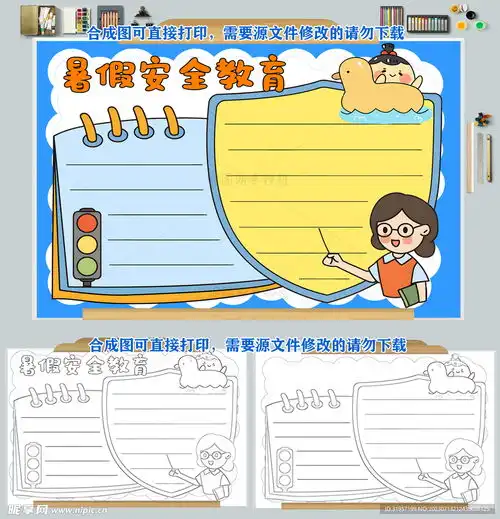 暑假安全教育手抄报安全出行设计图