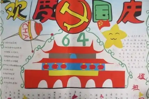 国庆节手抄报简单的