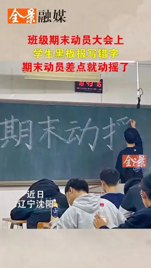 班级期末动员大会上,学生黑板报写错字,期末动员差点就动摇了