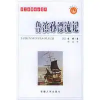 鲁滨逊漂流记语文新课标必读书