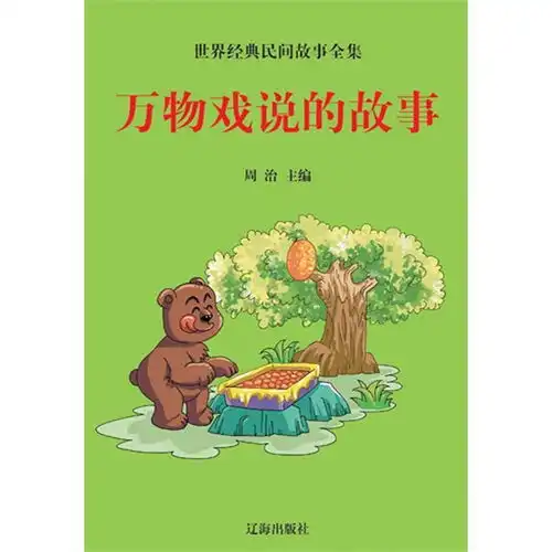 世界经典民间故事全集万物戏说的故事书籍