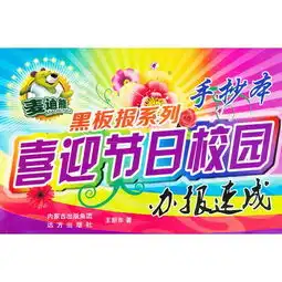 麦迪熊黑板报系列喜迎节日校园办报速成