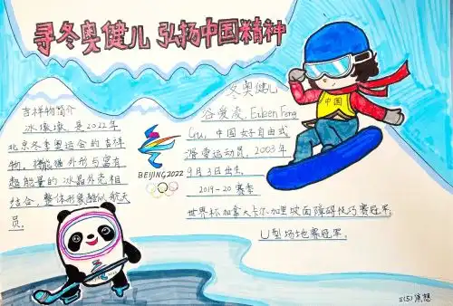 观冬奥盛会,寻中国文化山东师大附小三5中队开展冬奥手抄报活动