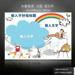 卡通蓝天儿童幼儿园画画手抄报图片素材ai模板下载1.52mb科学手抄报大全学科手抄报