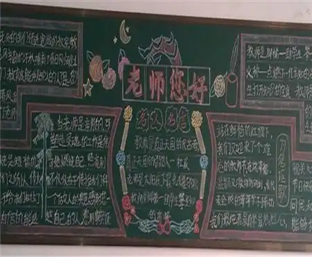教师节黑板报桃李满天下,恩情似海深