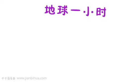 蓝色地球一小时手抄报