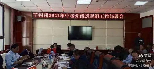 州教育局召开玉树州2021年中考州级巡视组工作部署会