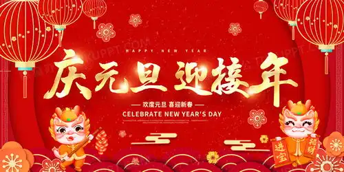 红色大气2024庆元旦迎新年龙年新年宣传展板2024元旦设计图片下载psd格式素材熊猫办公