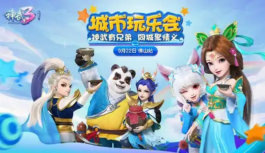 玩家云集神武3主题店,全国城市玩乐会暖心启动