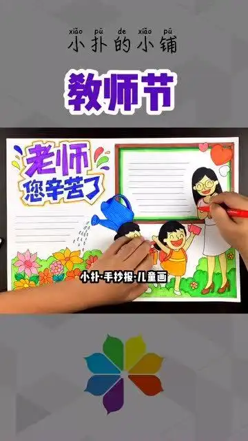儿童画教师节主题的手抄报模板,老师您辛苦了