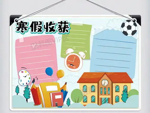 清新卡通寒假收获学生手抄报小报电子模板图片素材psd分层格式下载其他大全