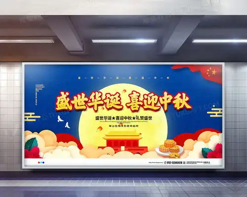 蓝色简约盛世华诞喜迎中秋宣传展板设计图片下载psd格式素材熊猫办公