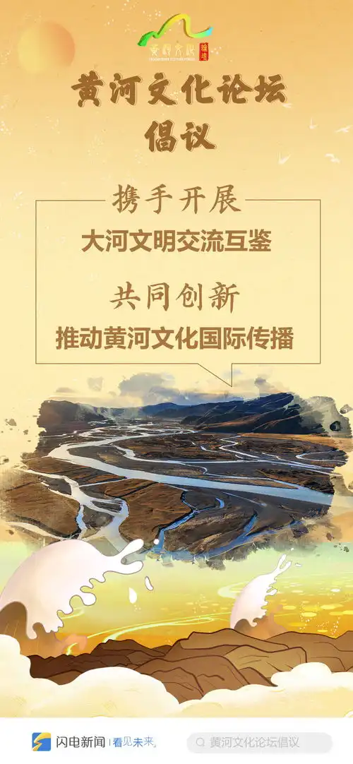 唱响新时代黄河大合唱黄河文化论坛发出了这六项倡议