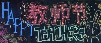 唯美的黑板报设计图