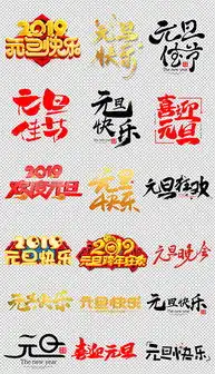 png元旦板报png格式元旦板报素材图片png元旦板报设计模板我图网