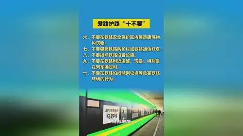 爱路护路十不要铁路安全十不要爱路护路人人有责