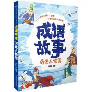 成语故事历史人物篇汉竹