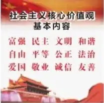 社会主义核心价值观基本内容