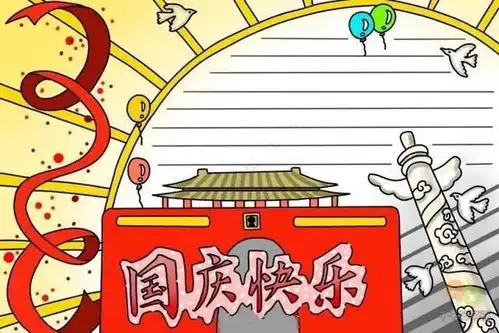 国庆手抄报素材第二波幸亏提前有准备
