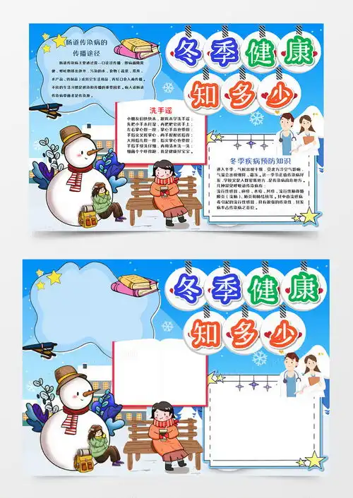 卡通冬季疾病预防手抄报word模板下载word