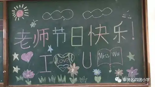 恩情献师长幸福满校园四团小学举行教师节庆祝活动
