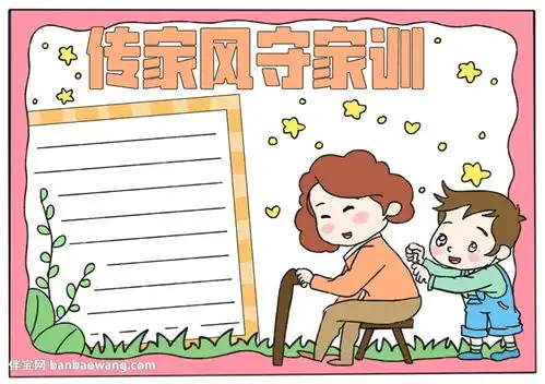 传家风守家训手抄报