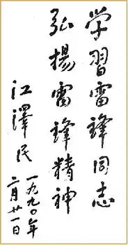 纪念雷锋盘点党和国家领导人题词手迹