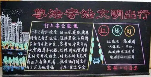 黑板报文明交通,会有什么化学反应下