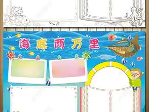 卡通海底两万里读书小报西方名著手抄报图片素材psd模板下载98.83mb西方名著手抄报大全读书手抄报