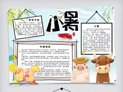 可爱手绘二十四节气小暑手抄报小报电子模板图片素材psd分层格式下载其他大全