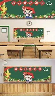 国庆节的黑板报设计图国庆节的黑板报设计图模板下载国庆节的黑板报设计图版式我图网