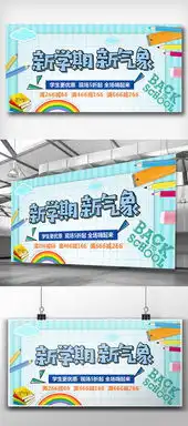 新学期新气象展板设计图片素材psd分层格式下载其他展板设计大全展板设计