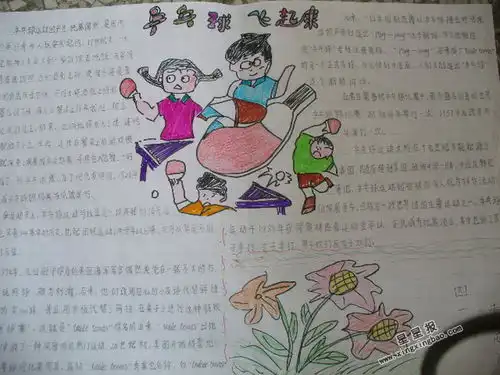 乒乓球飞起来手抄报内容