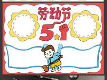 五一劳动节手抄报电子小报51小报模板图片素材劳动节手抄报大全psd下载83.68mb节日手抄报