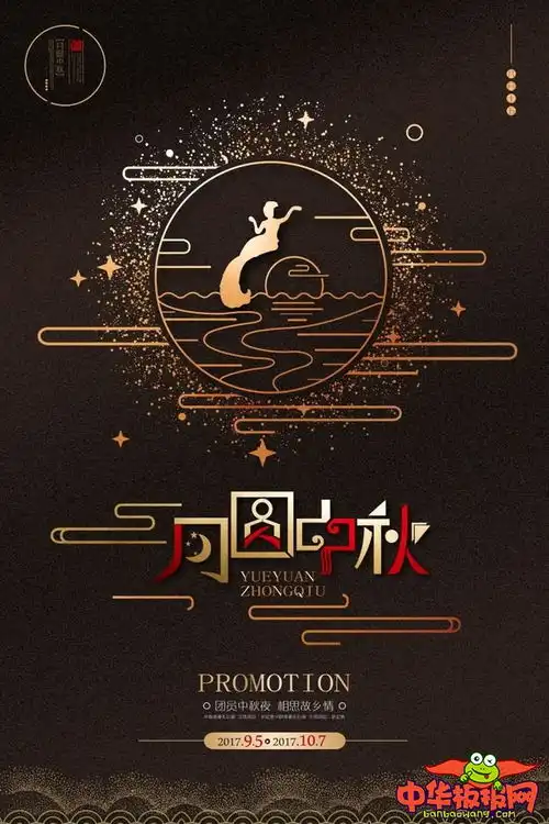 中秋节创意海报设计大全,中秋庆团圆