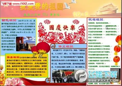 国庆节黑板报内容设计下载2016国庆手抄报版面设计图大全最新版下载飞翔下载