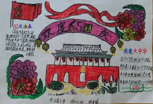 欢度65国庆手抄报图片