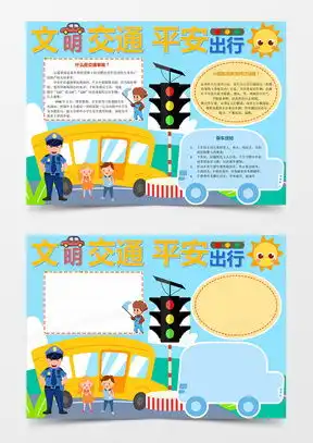 文明出行手抄报模板下载文明出行手抄报图片设计素材熊猫办公
