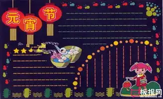 鸡年元宵节黑板报,元宵节黑板报版面设计