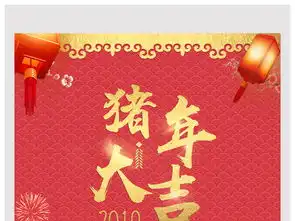 猪年大吉20192019红色新年元旦除夕喜庆节日海报展板模板设计图片素材高清psd下载134.96mb元宵大全