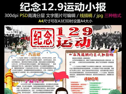 一二九运动小报爱国手抄报抗日战争电子小报图片素材psd模板下载179.91mb一二九运动手抄报大全纪念日手抄报