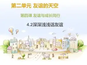 4.2深深浅浅话友谊共24张ppt