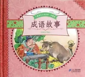 成语故事全2册珍藏版彩绘注音版