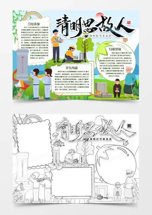 清明思故人传统习俗小报手抄报word模板下载小报