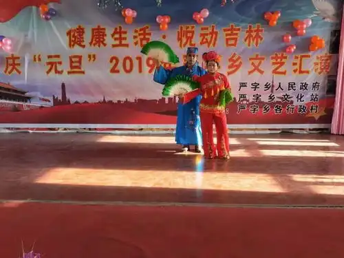 辞旧迎新庆元旦欢天喜地贺新年