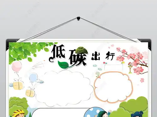 绿色出行手抄报低碳生活电子小报word图片模板下载