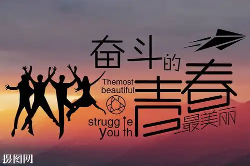 五四有感现在,青春是用来奋斗的将来,青春是用来回忆的