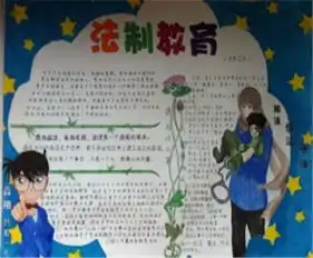 法制手抄报听法制安全报告会有感