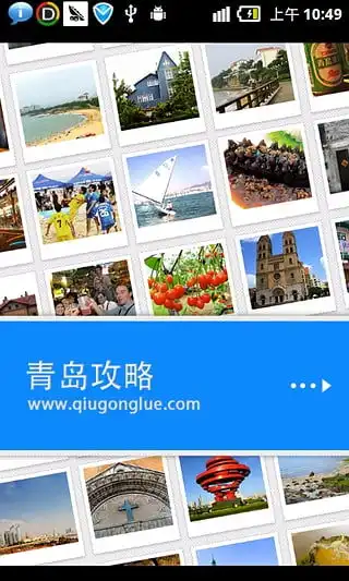 青岛旅游攻略最新安卓v1.2安卓版版青岛旅游攻略易家下载