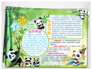 word电子小报可爱的大熊猫手抄报002图片模板worddoc设计图下载其他大全编号17485192